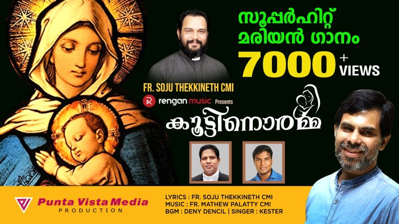 🎶ഓരോ ജപമാലയിലും..🎶 ഗാനത്തിന്റെ കവർ സോങ്ങ് പാടൂ.. സമ്മാനം നേടൂ..
