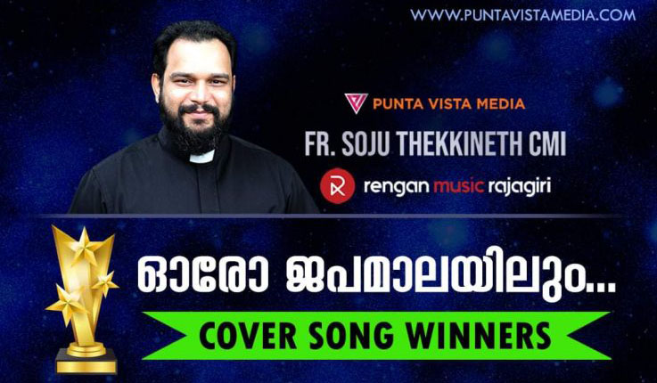🎶ഓരോ ജപമാലയിലും..🎶 ഗാനത്തിന്റെ കവർ സോങ്ങ് വിജയികൾ …